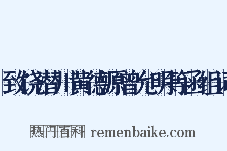 致饶潜川黄德源曾允明等函组词是什么意思的图片